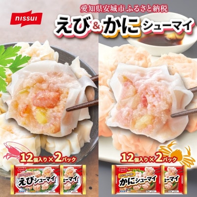 ニッスイ シューマイ 2種 各2パック セット えびシューマイ かにシューマイ レンジで簡単【配送不可地域：離島】