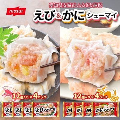 ニッスイ シューマイ 2種 各4パック セット えびシューマイ かにシューマイ レンジで簡単【配送不可地域：離島】