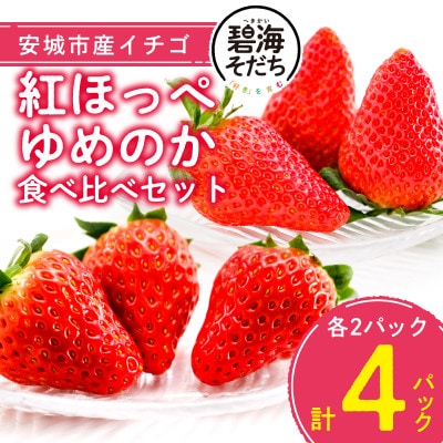 【碧海そだち】安城いちご『紅ほっぺ』＆『ゆめのか』食べ比べセット　計4パック【配送不可地域：離島・北海道・沖縄県】