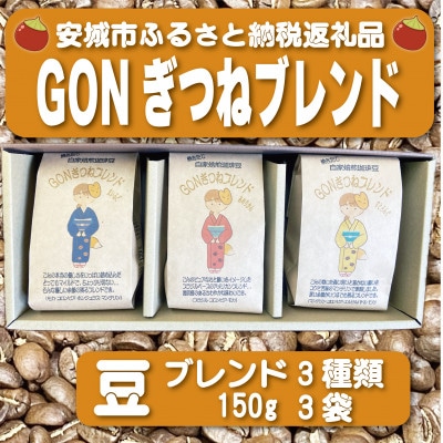 GONぎつねブレンド3本セット(豆のまま)