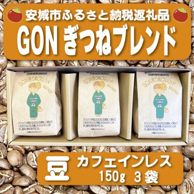 GONぎつねブレンド ~カフェインレス3本セット~(豆)