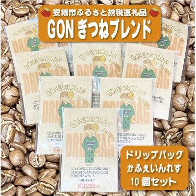 GONぎつねブレンドカフェインレスドリップバッグ10個セット