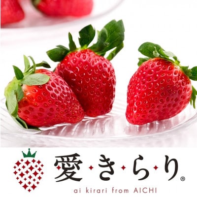 【碧海そだち】安城いちご『愛きらり』250g×4パック(7～12玉入/1パック)【配送不可地域：離島・北海道・沖縄県】