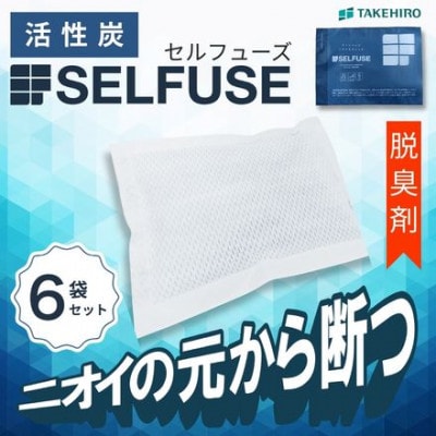 自動車部品メーカーが作った活性炭『SELFUSE』 置くだけ脱臭　65g×6袋　15cm×11cm