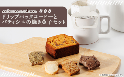 煎りたて挽きたてを詰め込んだコーヒードリップパックとパティシエの焼き菓子　詰め合わせ