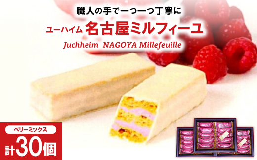 ユーハイム 名古屋ミルフィーユ3箱(30個)