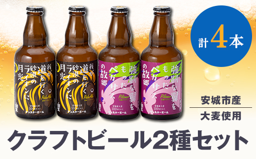 安城産大麦使用クラフトビール2種4本詰め合わせセット【配送不可地域：離島】