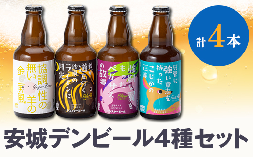 安城デンビール4種4本詰め合わせセット【配送不可地域：離島】
