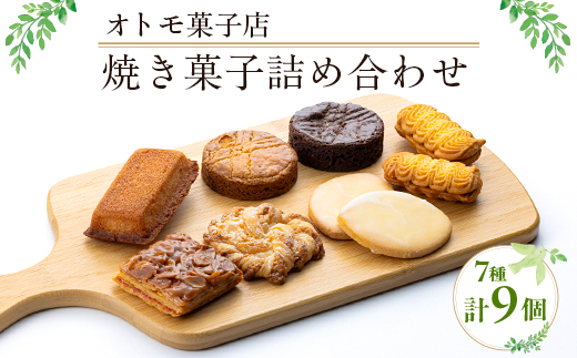 【オトモ菓子店】焼き菓子詰め合わせセット 計9個入り