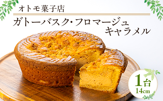 【オトモ菓子店】ガトーバスク・フロマージュキャラメル【配送不可地域：離島】