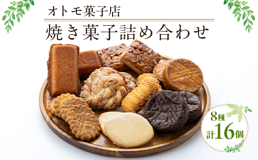 【オトモ菓子店】焼き菓子詰め合わせセット 16個入り
