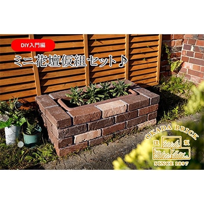 〈DIY入門編〉ミニ花だん仮組セット【複数個口で配送】