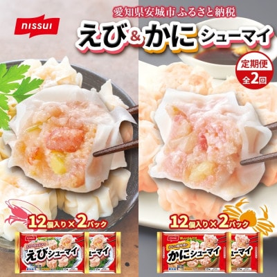 【毎月定期便】ニッスイ シューマイ 2種 各2パック セット えびシューマイ かにシューマイ全2回【配送不可地域：離島】