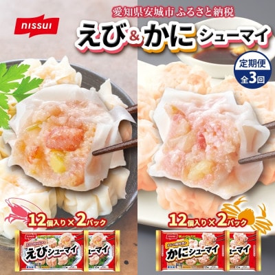 【毎月定期便】ニッスイ シューマイ 2種 各2パック セット えびシューマイ かにシューマイ全3回【配送不可地域：離島】