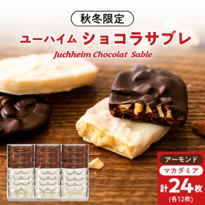 ユーハイムのアーモンド＆マカダミア　ショコラサブレ24個入り