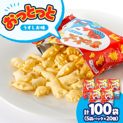 森永5袋おっとっと《うすしお味》　20個