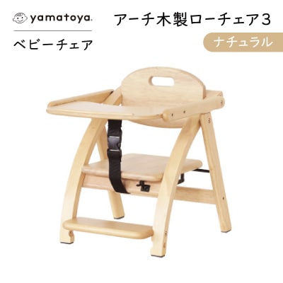 yamatoyaベビーチェア　アーチ木製ローチェア3　ナチュラル