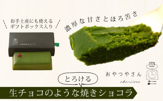 西尾抹茶のテリーヌ　濃厚抹茶スイーツ　テリーヌショコラ(500g)・A165-13-1 スイーツ ショコラ チョコ 生チョコ 極上 デザート 愛知 西尾市 人気 のお店 デザート おやつやさん 抹茶テリーヌ 抹茶スイーツ ケーキ 抹茶味 抹茶ケーキ