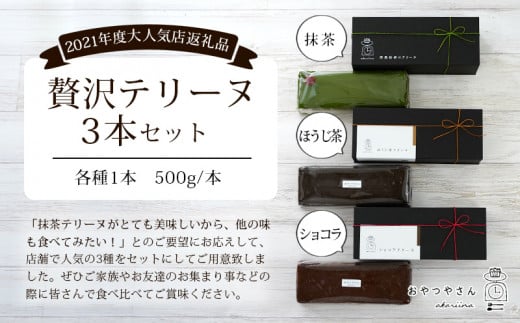 贅沢なテリーヌ3本食べ比べセット（抹茶・ほうじ茶・ショコラ）・A168 スイーツ ショコラ チョコ 生チョコ 極上 デザート 愛知 西尾市 人気 のお店 デザート おやつやさん 抹茶テリーヌ チョコスイーツ ケーキ ほうじ茶味 チョコケーキ ほうじ茶ケーキ デザート 抹茶 抹茶デザート 抹茶スイーツ