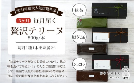 【定期便】贅沢なテリーヌ(抹茶・ショコラ・ほうじ茶)3種　各月1本・A169-39-1 スイーツ 抹茶スイーツ ショコラ チョコ 生チョコ 極上 デザート 愛知 西尾市 人気 のお店 デザート おやつやさん 抹茶テリーヌ ほうじ茶テリーヌ ショコラテリーヌ スイーツ ケーキ デザート チョコ ケーキ チョコ デザート定期便