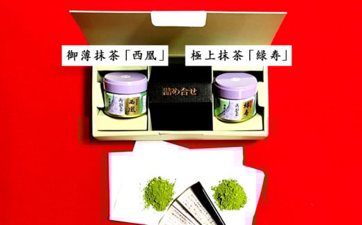 西尾抹茶「味くらべ」Aセット・A181-17