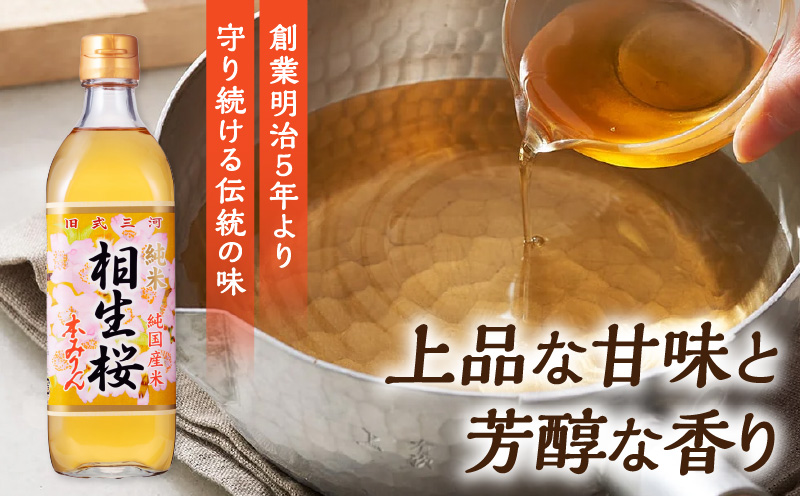 三河産純米本みりん『相生桜本みりん』2本セット・A200