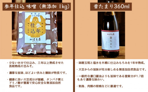 はと屋のこだわり豆みそ・たまり醤油の詰め合わせ・H035-12