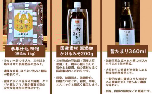 はと屋の3点セット（参年仕込味噌・かけるみそ・たまり）・H036-15
