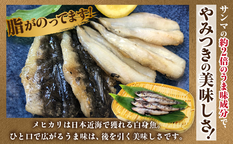 メヒカリ干物詰合せ6ケ・H070