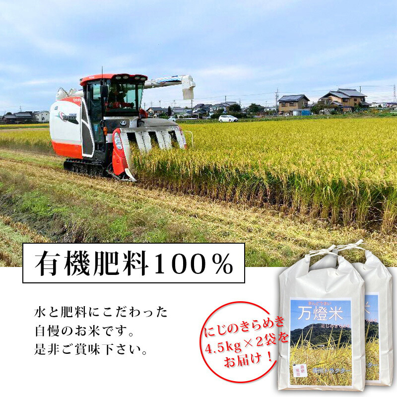 ＜万燈米＞【にじのきらめき 4.5kg×2袋 】・I029-25
