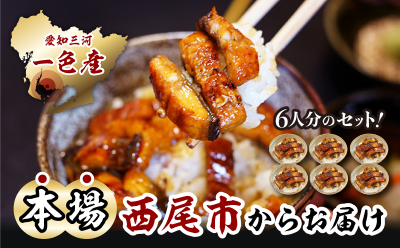 一色産うなぎキザミ(50g×6パック)セット・I041-12