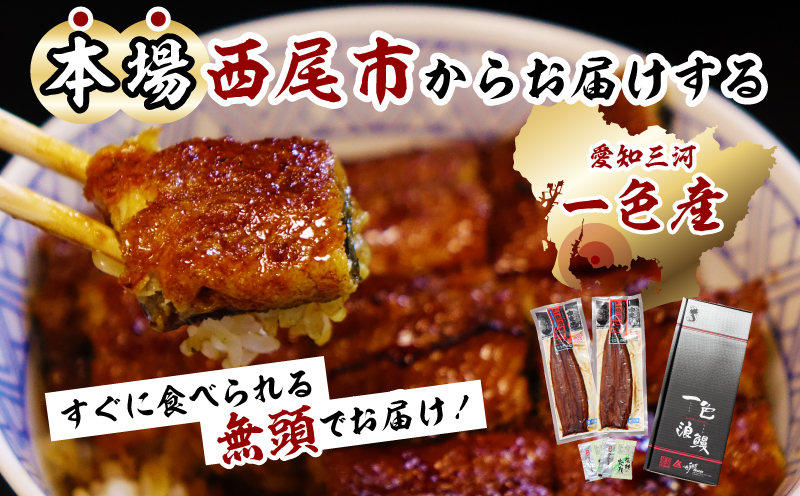 一色産うなぎ 無頭 長蒲焼 パック2尾(約240g) 鰻 ウナギ うなぎ 蒲焼 国産 うなぎ蒲焼 タレ付き たれ 国産うなぎ 蒲焼き うな丼 丑の日 土用の丑の日 ・I048-13-1