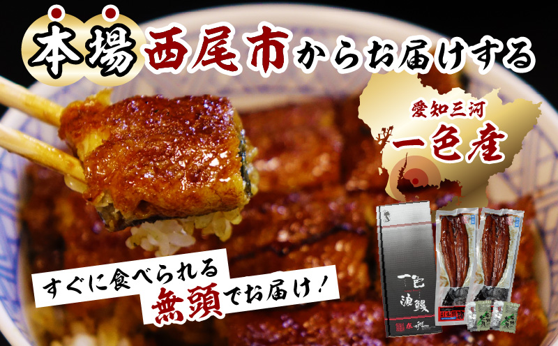 一色産うなぎ　無頭　長蒲焼2尾（320g）・I052-16-1