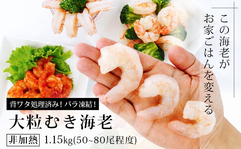 えび 背わた処理済　大粒むきえび　1.15kg（約50～80尾） ・K171-10 海老 海鮮 食品  下処理済 冷凍 冷凍エビ エビフライ むきエビ お弁当 弁当用 八宝菜 中華飯 エビマヨ 等に