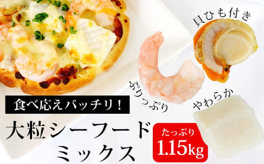 大粒 シーフードミックス（えび いか ほたて） 1ｋｇ バラ凍結 自然解凍 背ワタ処理 エビ イカ ボイル ホタテ 時短 簡単 シーフードピラフ MIXシーフード K175-10
