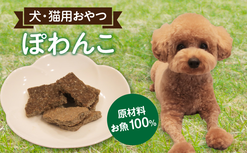 【12月限定価格】100%お魚で作ったペットフード「ぽわんこ」・K209-22_c2