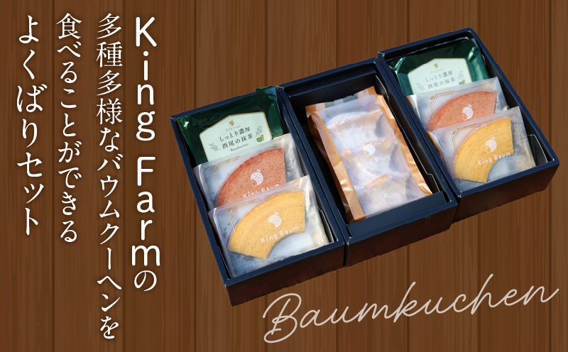KingFarmのよくばりセット・K316