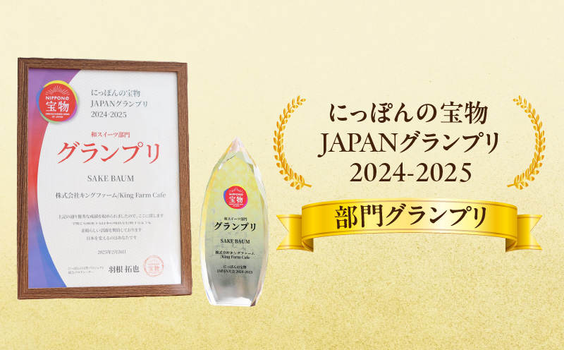 SakeBaum【幻々】３個セット・K321