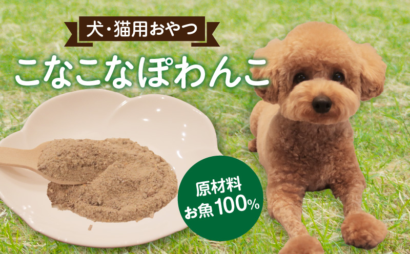 三河のお魚100％　こなこなぽわんこ　お試しサイズ・K324