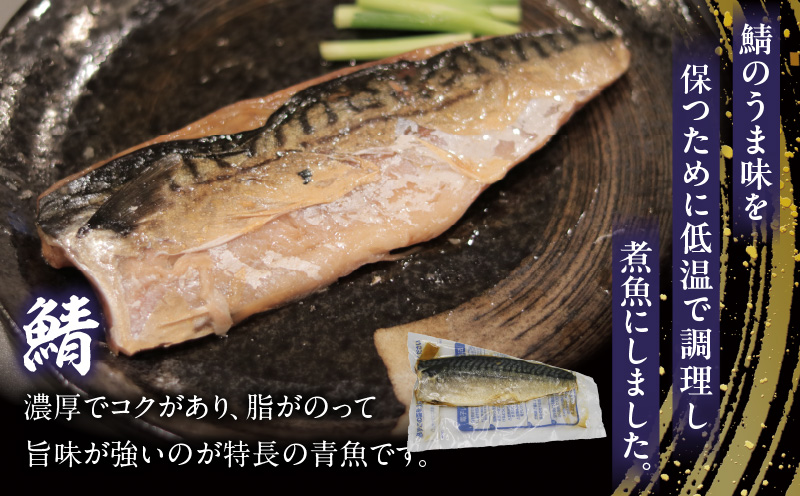 レンジで簡単！鯖煮魚セット・K333