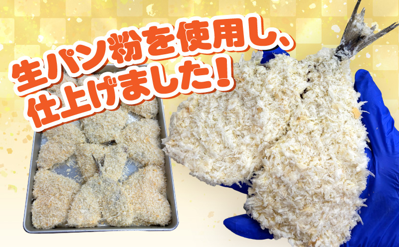 当店手作り！生パン粉で仕上げた肉厚なアジフライ・K342