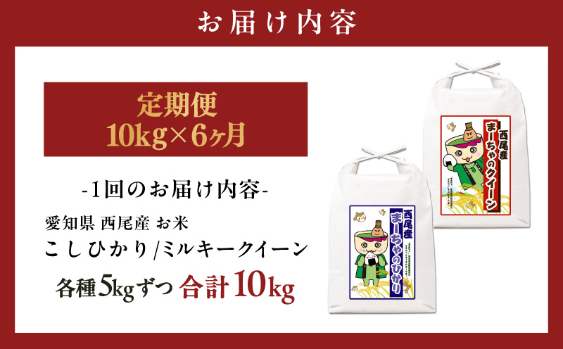 【定期便】西尾産お米10kg(こしひかり5kg、ミルキークイーン5kg)×6ヵ月・K348