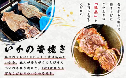 いか姿焼き(4枚)と特上海老花丸(1袋)セット・M100-17　えびせんべい　イカ