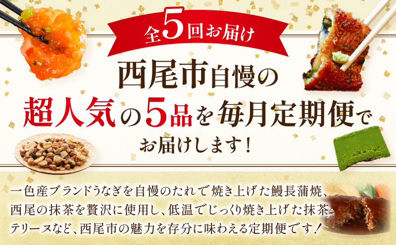 にし推し！定期便（全5回お届け）・N077-64