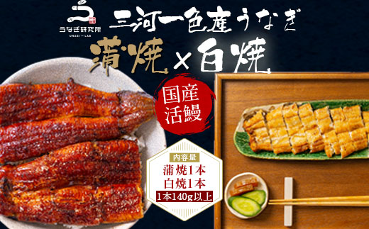 【12月限定　特別提供】三河一色産うなぎ白焼き大1尾蒲焼大1尾(計280g以上)・R005_c1
