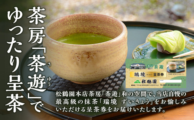 抹茶「瑞境」呈茶券・S088-9