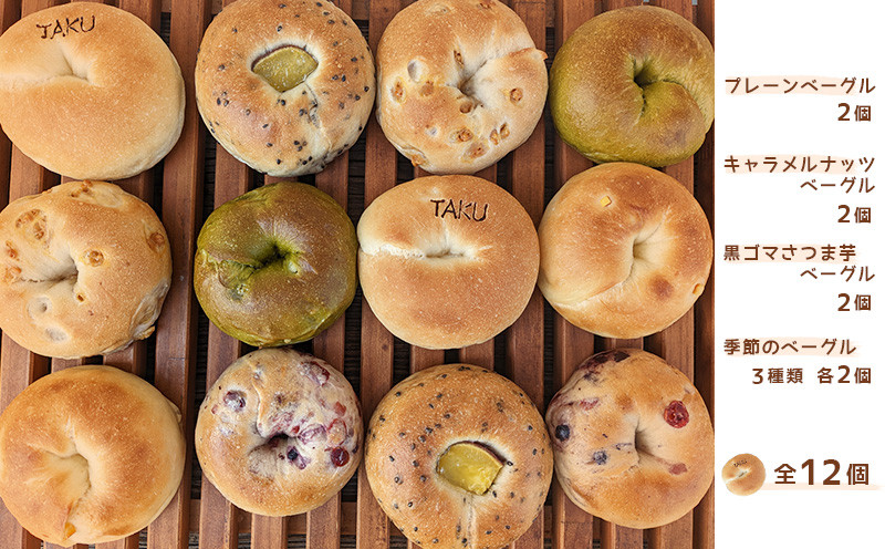 Happy Bakery TAKUTAKUのベーグルセット・T073-13