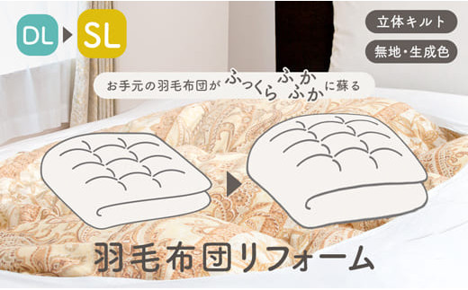 羽毛布団をふっくらふかふかに♪「羽毛布団リフォーム」SL→SLコース・T083-150