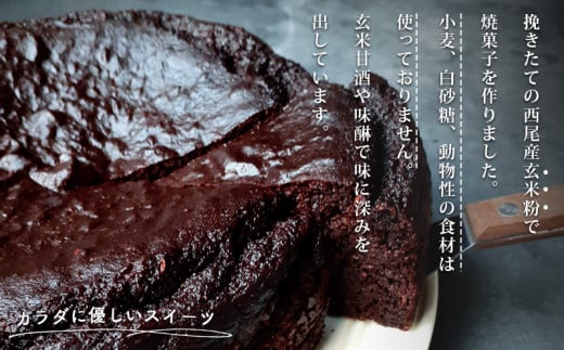 玄米粉の焼菓子　＜豆味噌ガトーショコラ＞・T093-13