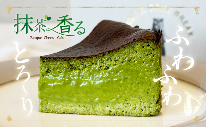 西尾抹茶バスクチーズケーキ　2点セット・T112